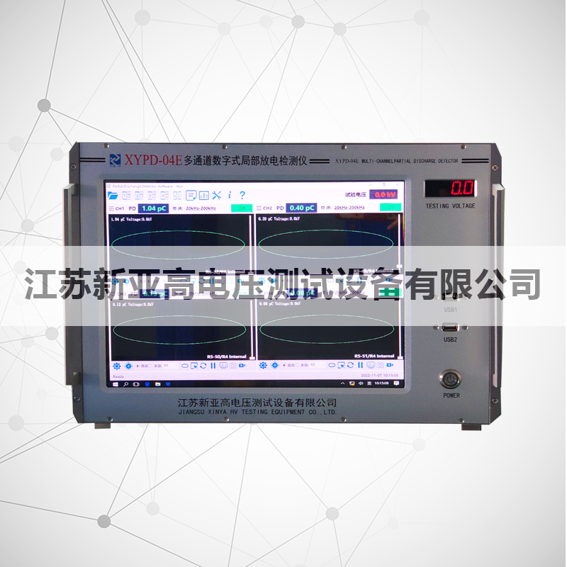 XYPD-02E二通道/04E四通道数字式交直流局部放电检测仪