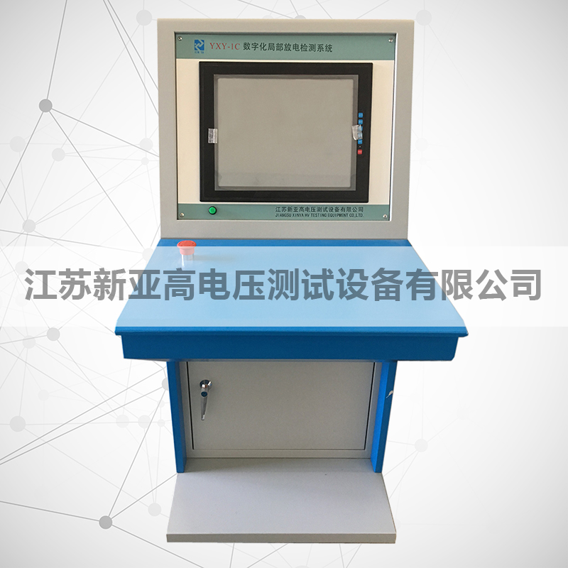 YXY-1C数字化局部放电检测系统