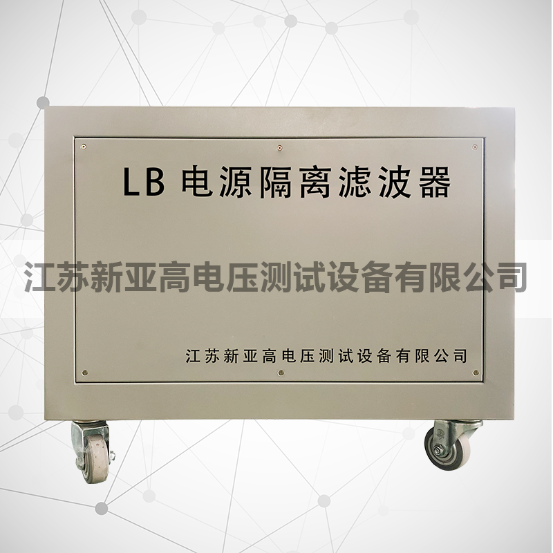 LB电源隔离滤波器