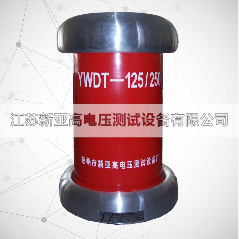 YWDT-125kVA/250kV工频无晕试验变压器