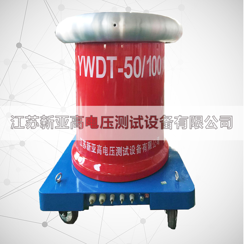 YWDT-50kVA/100kV工频无晕试验变压器