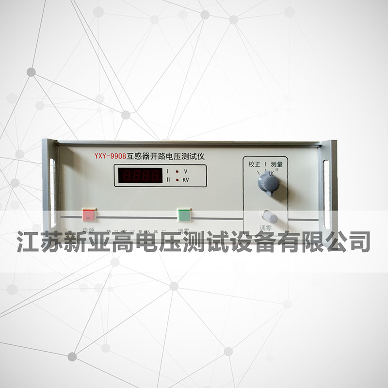 YXY-9908互感器开路电压测试仪