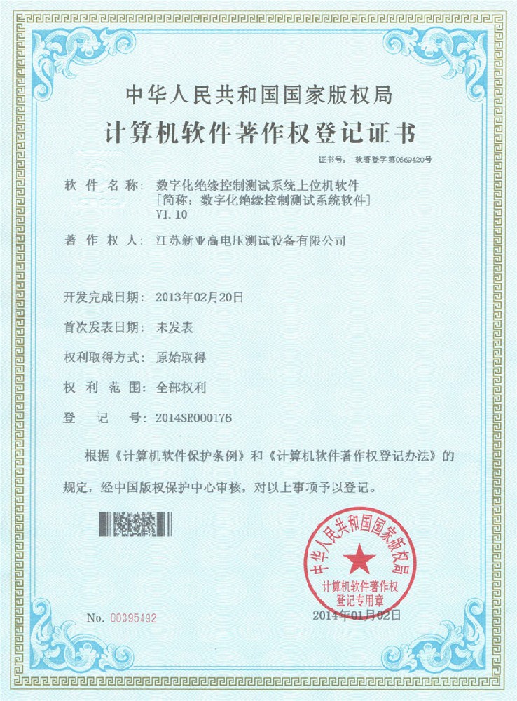 计算机软件著作权登记证书（数字化绝缘控制系统软件）