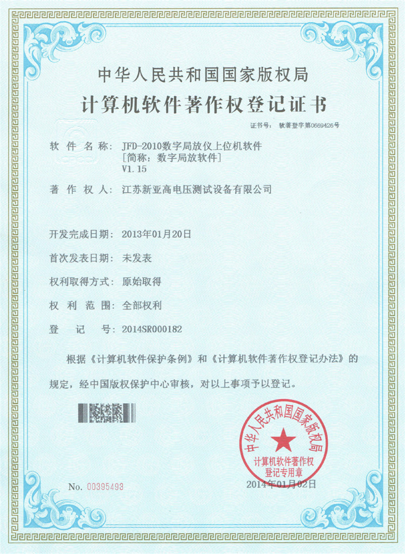 计算机软件著作权登记证书（数字局放软件）